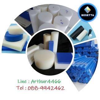 จำหน่ายพลาสติกวิศวกรรมทุกชนิด NYLON, POM, MC, PE, TEFLON, BAKELITE, ACRYLIC, PP,EPOXY